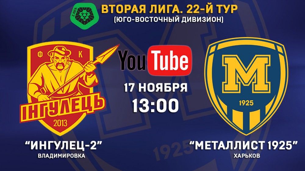 Матч "Ингулец-2" - "Металлист 1925" в прямом эфире