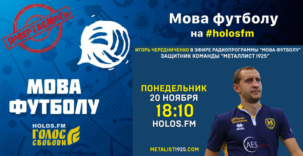 Игорь Чередниченко в радиопрограмме "Мова футболу"