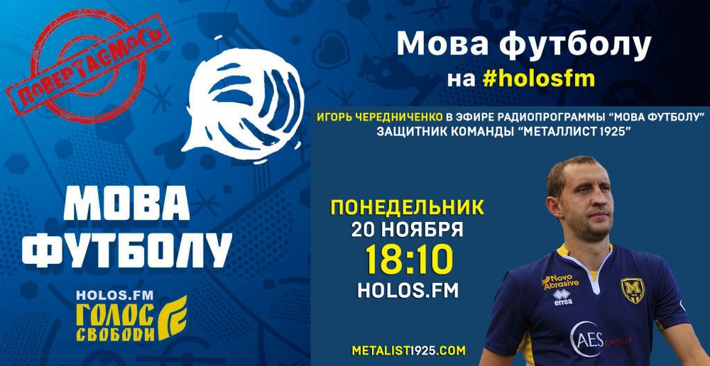 Игорь Чередниченко в радиопрограмме "Мова футболу"