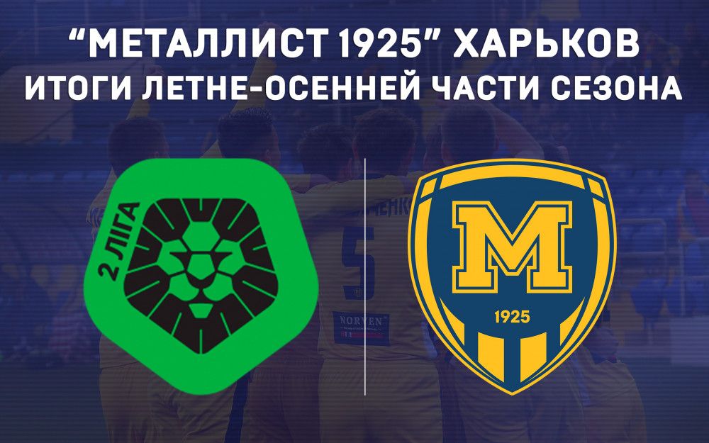 "Металлист 1925". Итоги выступления в летне-осенней части сезона