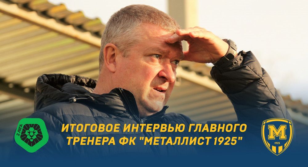 Александр Иванов: "Готовясь зимой, в уме будем держать Первую лигу" + видео