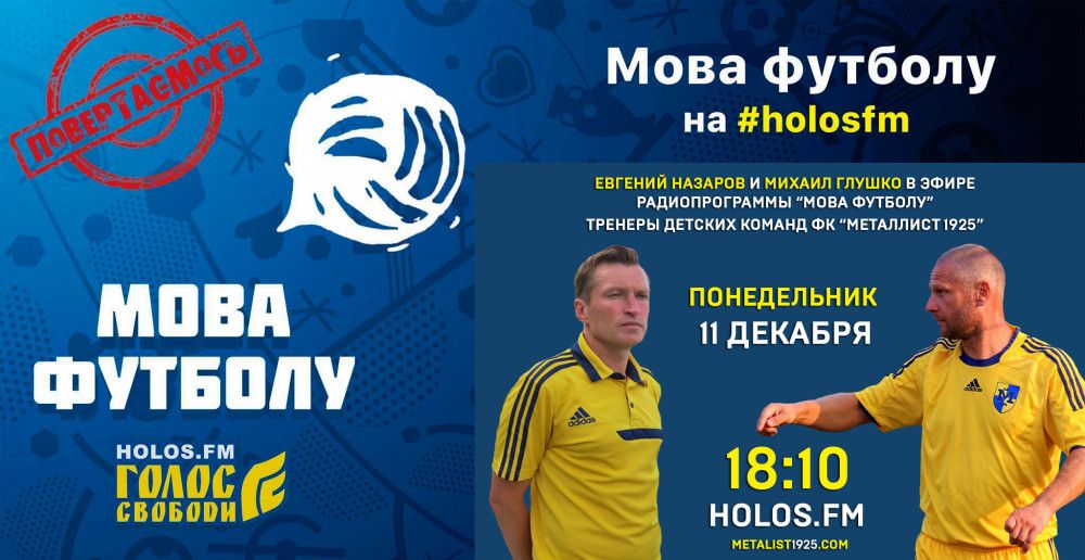 Евгений Назаров и Михаил Глушко в радиопрограмме "Мова футболу"