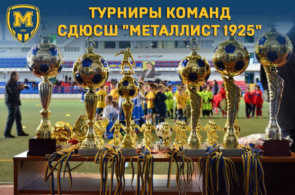 Предновогодние турниры команд СДЮСШ ФК "Металлист 1925". Анонс
