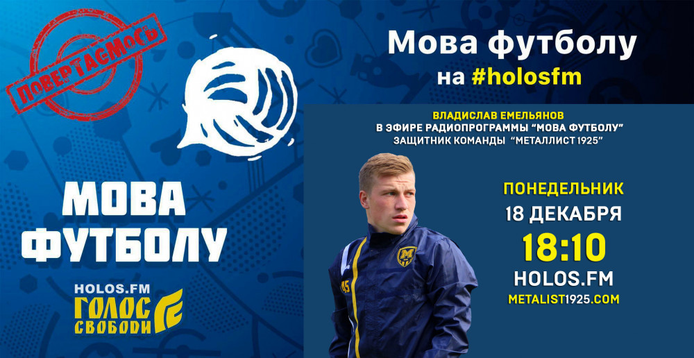 Владислав Емельянов в радиопрограмме "Мова футболу"