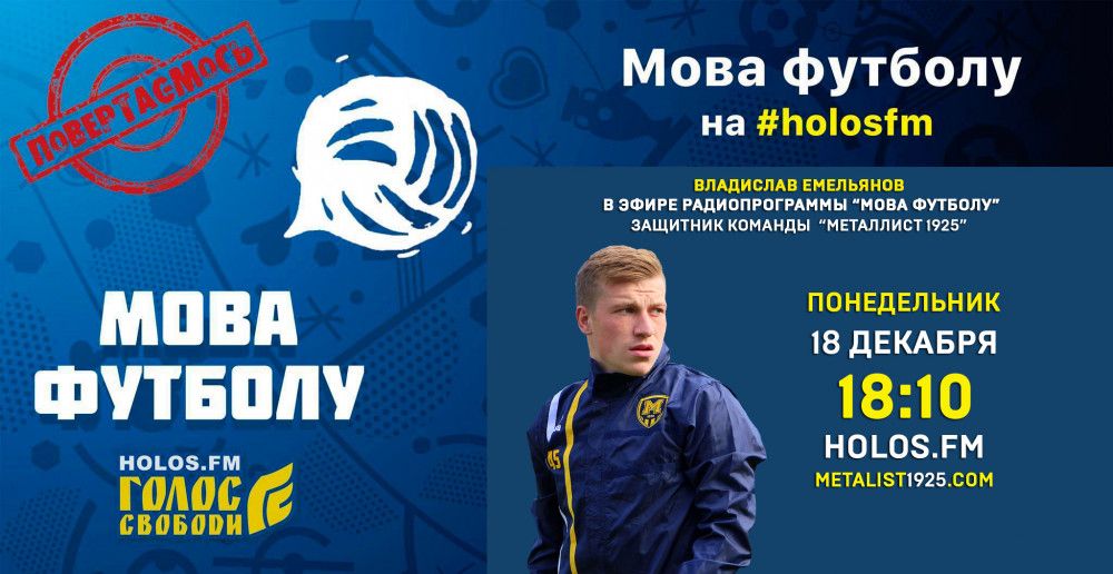 Владислав Емельянов в радиопрограмме "Мова футболу"