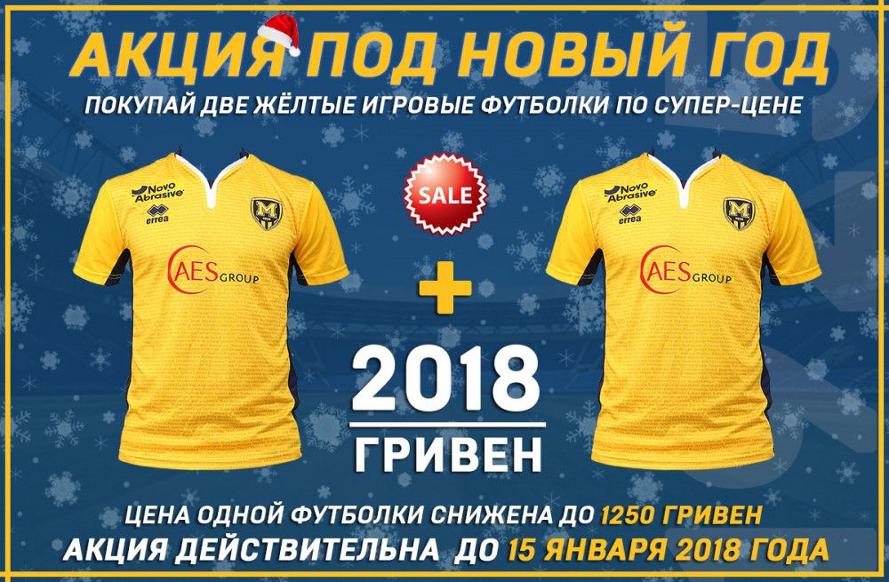 Новогодняя акция в клубном магазине "Металлиста 1925"