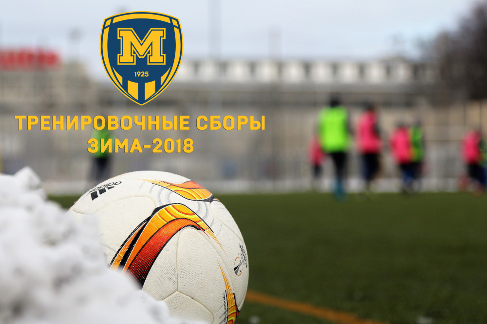 Зимние сборы-2018. Планы на первый 12-дневный цикл