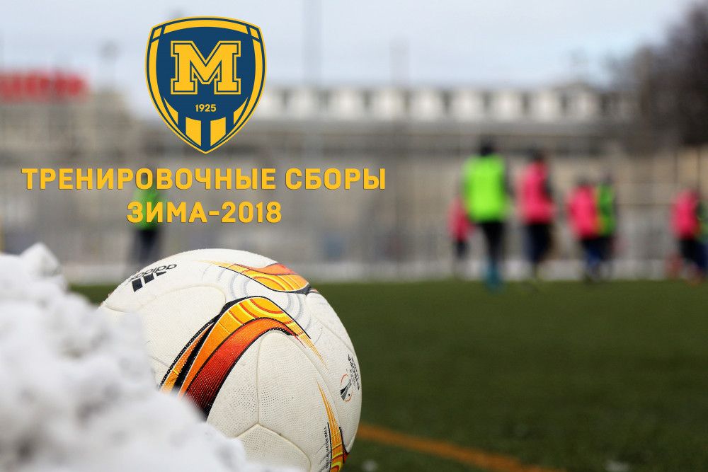 Зимние сборы-2018. Планы на первый 12-дневный цикл