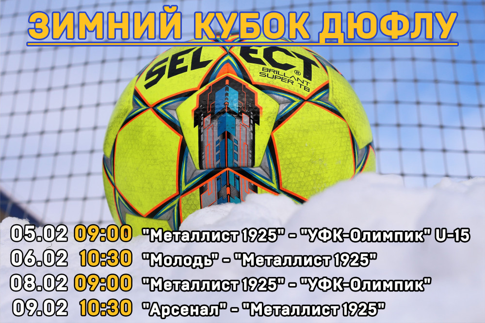 Зимний Кубок ДЮФЛУ. Календарь матчей группы 3 "Харьков"