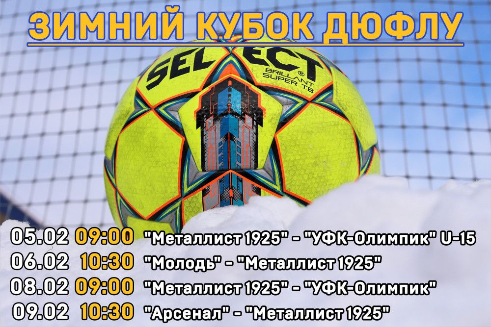 Зимний Кубок ДЮФЛУ. Календарь матчей группы 3 "Харьков"