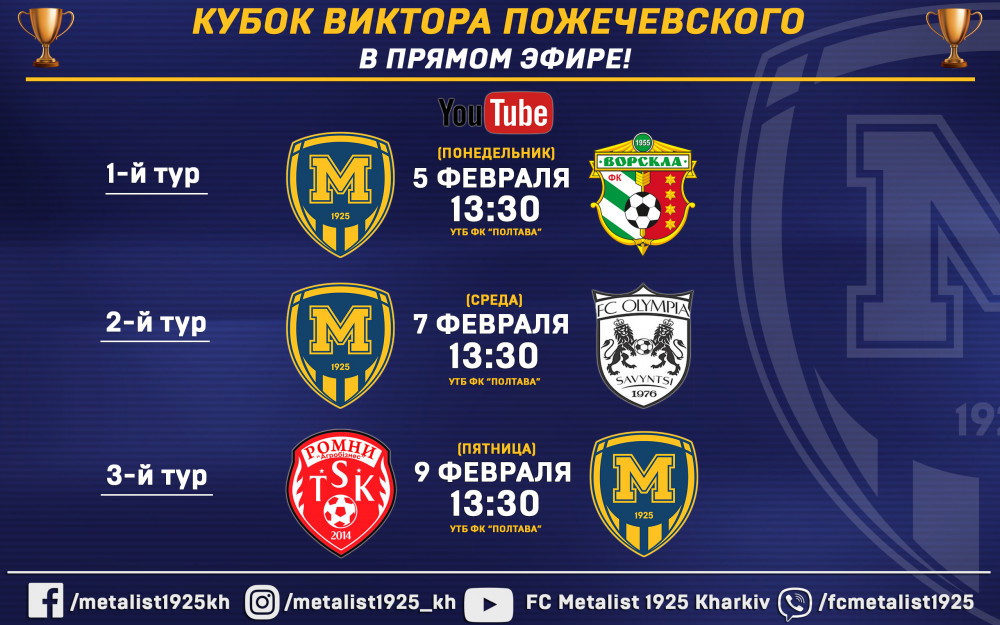 Матчи Кубка Пожечевского в прямом эфире!