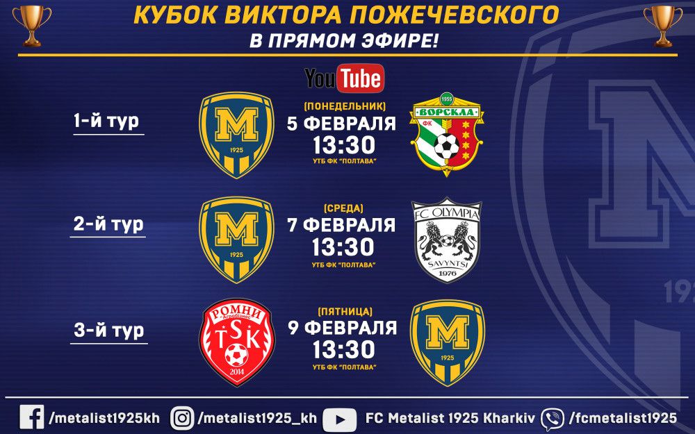 Матчи Кубка Пожечевского в прямом эфире!