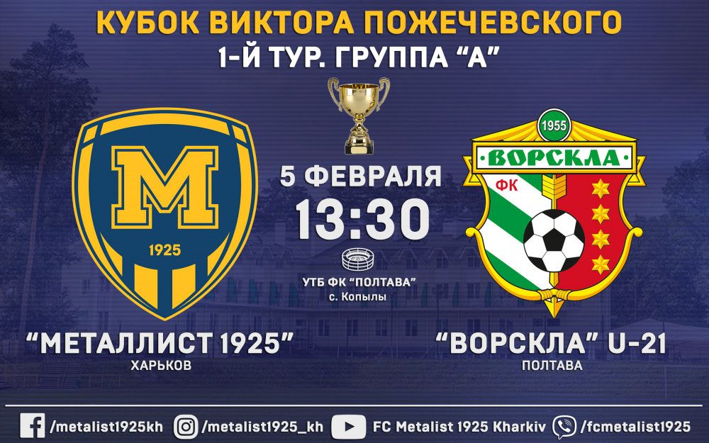 "Металлист 1925" - "Ворскла" U-21. Matchday. ОБНОВЛЯЕТСЯ
