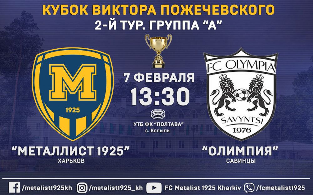 "Металлист 1925" - "Олимпия". Matchday. ОБНОВЛЯЕТСЯ