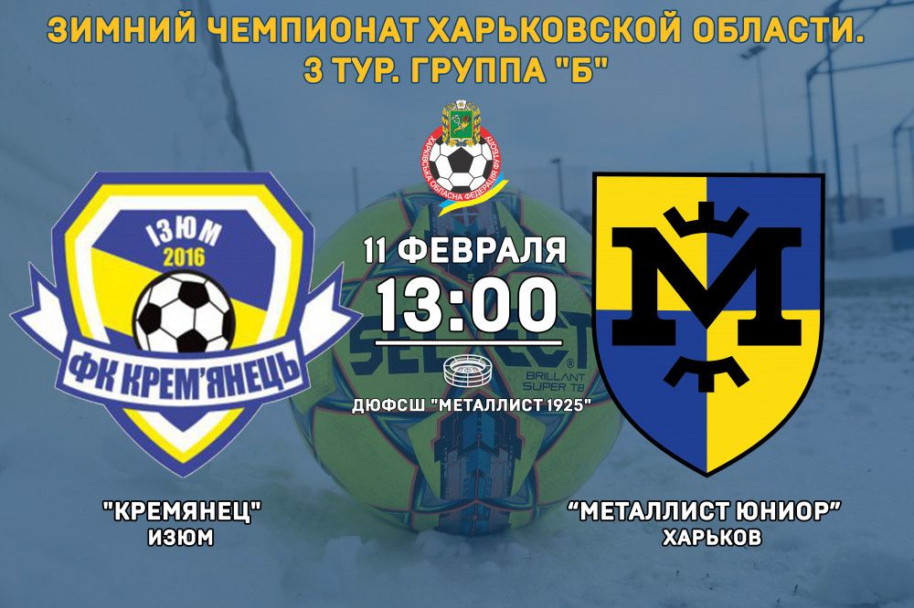 "Кремянец" - "Металлист Юниор". 11-го февраля в 13:00