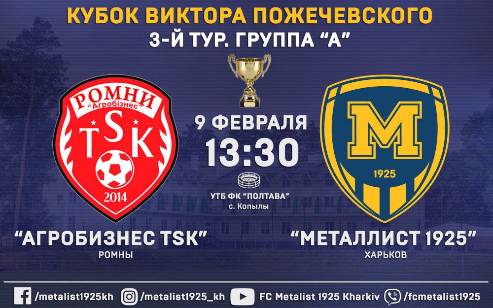 "Агробизнес TSK" - "Металлист 1925". Matchday. ОБНОВЛЯЕТСЯ