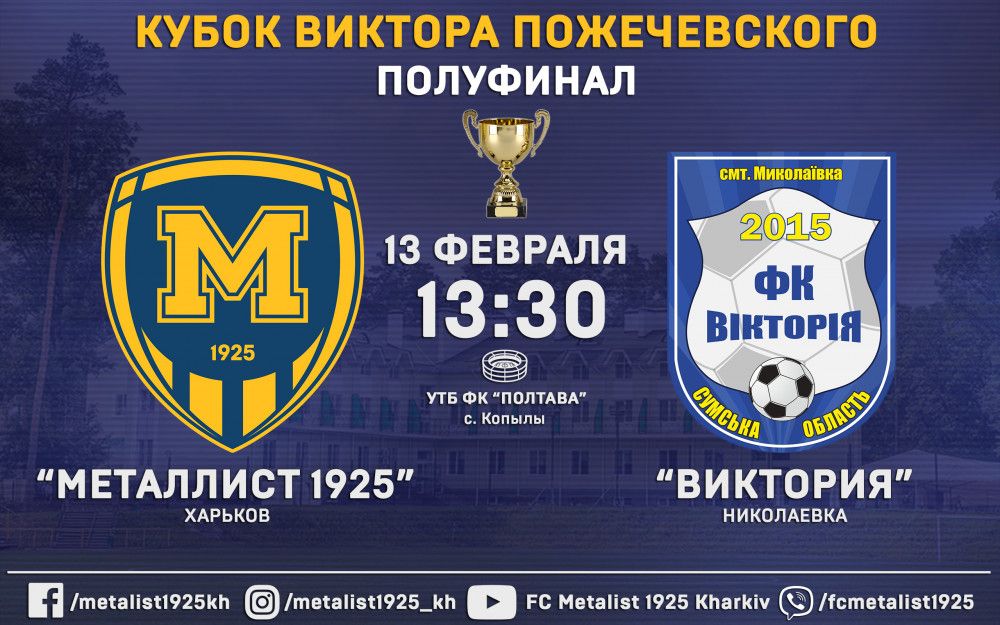 "Металлист 1925" - "Виктория". Matchday. ОБНОВЛЯЕТСЯ