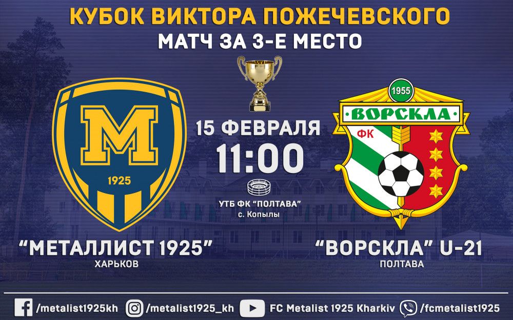 Кубок Виктора Пожечевского. "Металлист 1925" сыграет с "Ворсклой" U-21