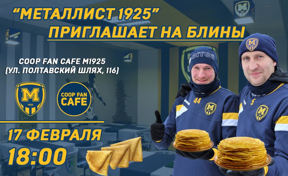 Блины на Масленицу от футболистов "Металлиста 1925"