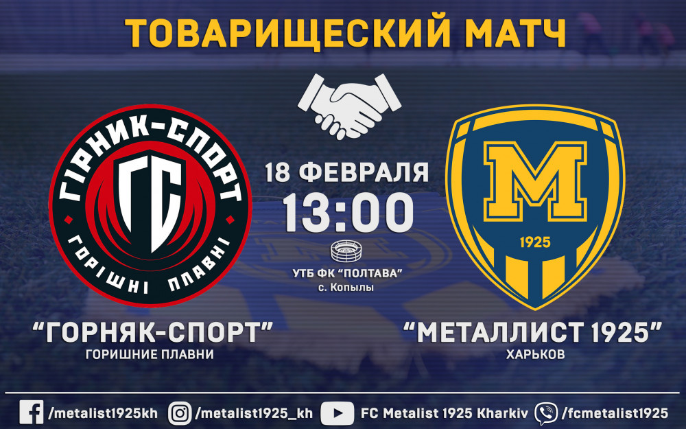 "Горняк-Спорт" - "Металлист 1925". Matchday. ОБНОВЛЯЕТСЯ