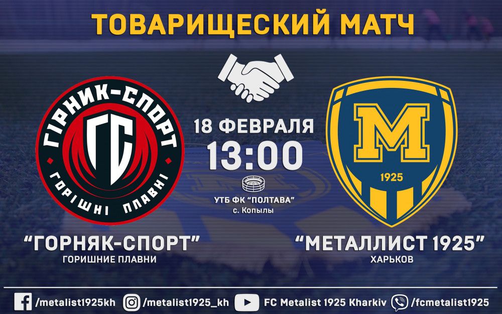 "Горняк-Спорт" - "Металлист 1925". Matchday. ОБНОВЛЯЕТСЯ