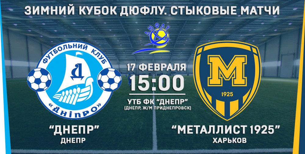Зимний Кубок ДЮФЛУ. "Металлист 1925" уступил "Днепру"