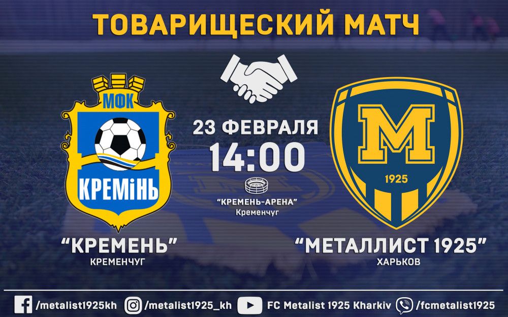 "Кремень" - "Металлист 1925". Matchday. ОБНОВЛЯЕТСЯ