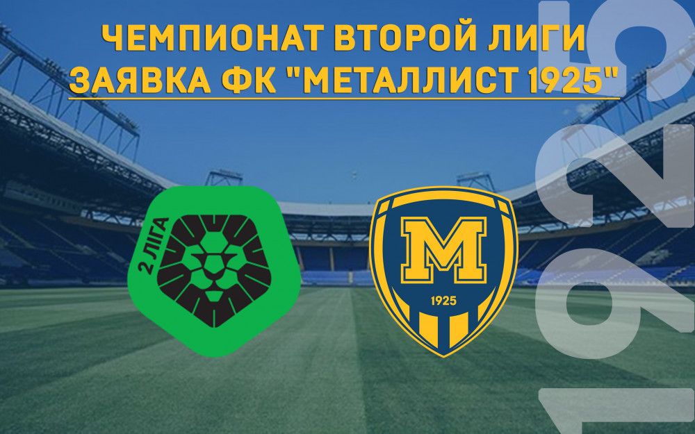 Заявка ФК "Металлист 1925" на весеннюю часть сезона 2017/2018 гг.