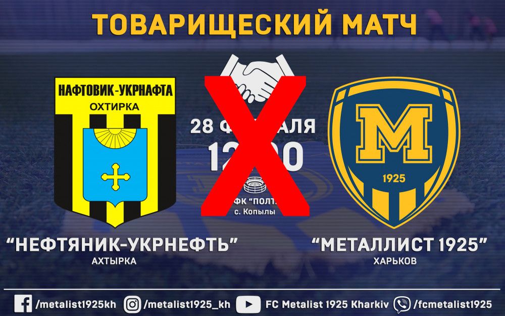 Матч "Нефтяник-Укрнефть" - "Металлист 1925" не состоится