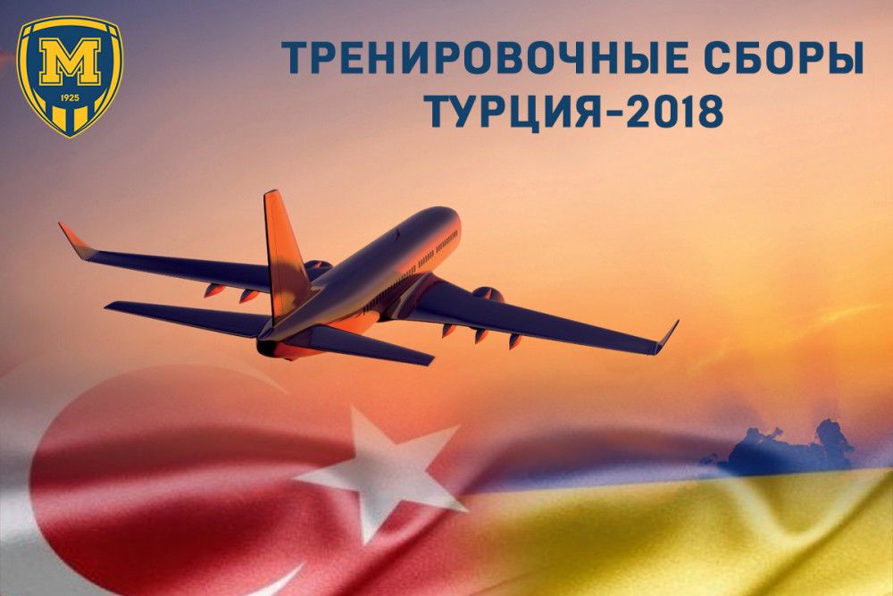 "Металлист 1925" вылетел в Турцию