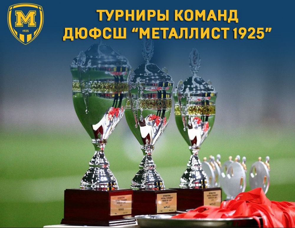 Турниры с участием команд ДЮФСШ ФК "Металлист 1925". Анонс