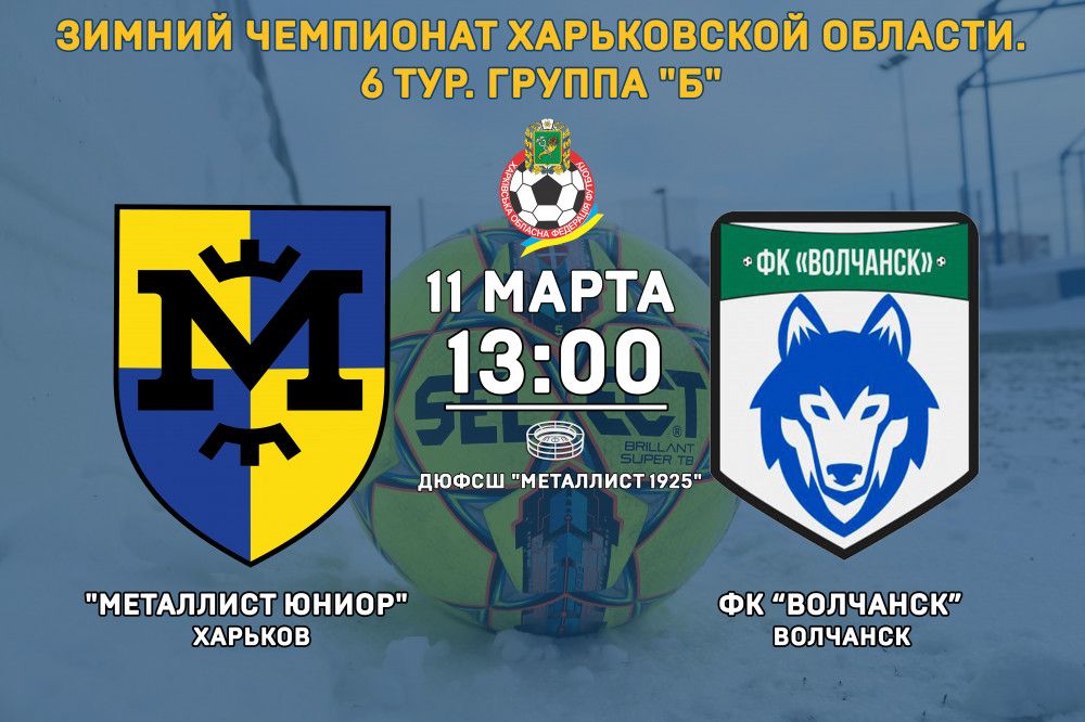 "Металлист Юниор" - ФК "Волчанск". 11 марта, 13:00