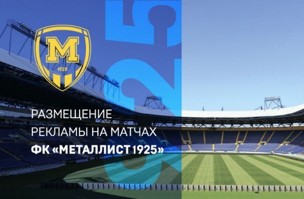 ФК "Металлист 1925" приглашает к сотрудничеству!