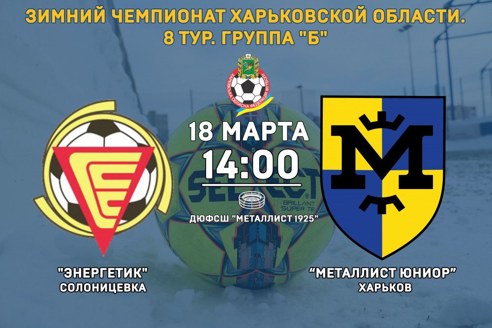 "Энергетик" - "Металлист Юниор". 18 марта, 14:00