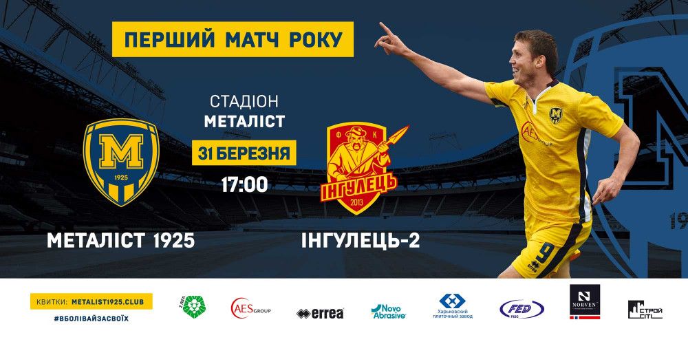 Билеты на матч с "Ингульцом-2" уже в продаже