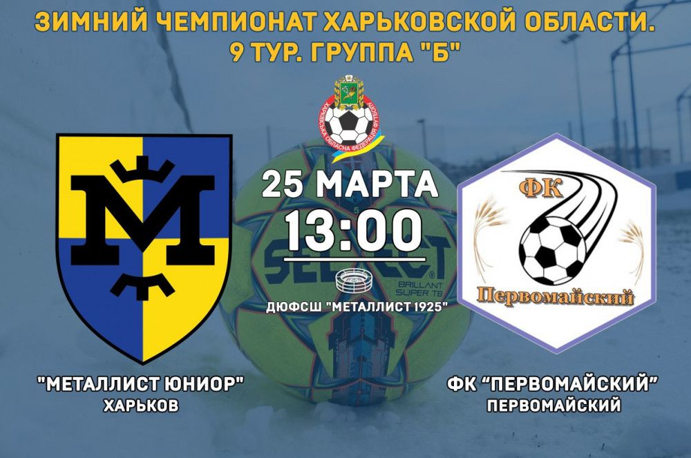 "Металлист Юниор" - ФК "Первомайский". 25 марта, 13:00