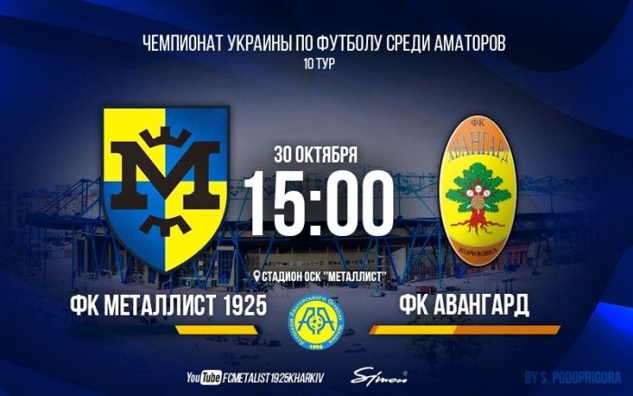 Матч "Металлист 1925" - "Авангард" в прямом эфире