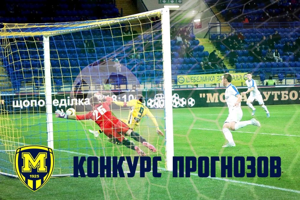 Старт конкурса прогнозов!
