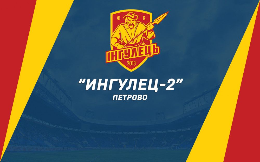 Наш соперник - "Ингулец-2" (Петрово)