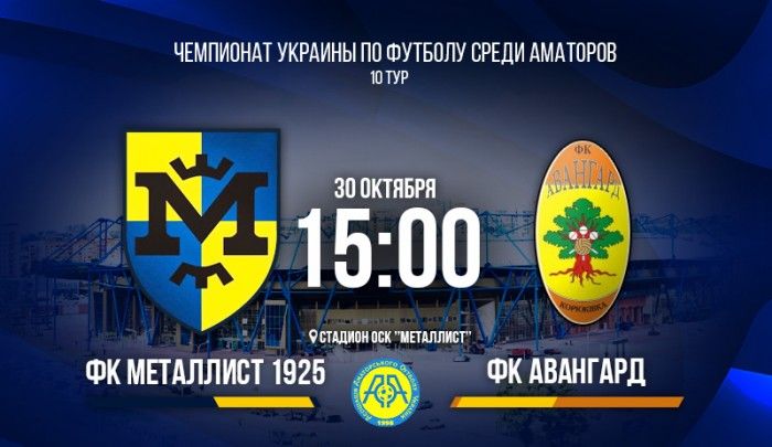 "Металлист 1925" - "Авангард". Match Day