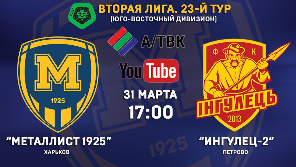 Матч "Металлист 1925" - "Ингулец-2" в прямом эфире