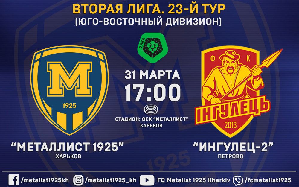 Вниманию болельщиков! Мероприятия на матче "Металлист 1925" - "Ингулец-2"