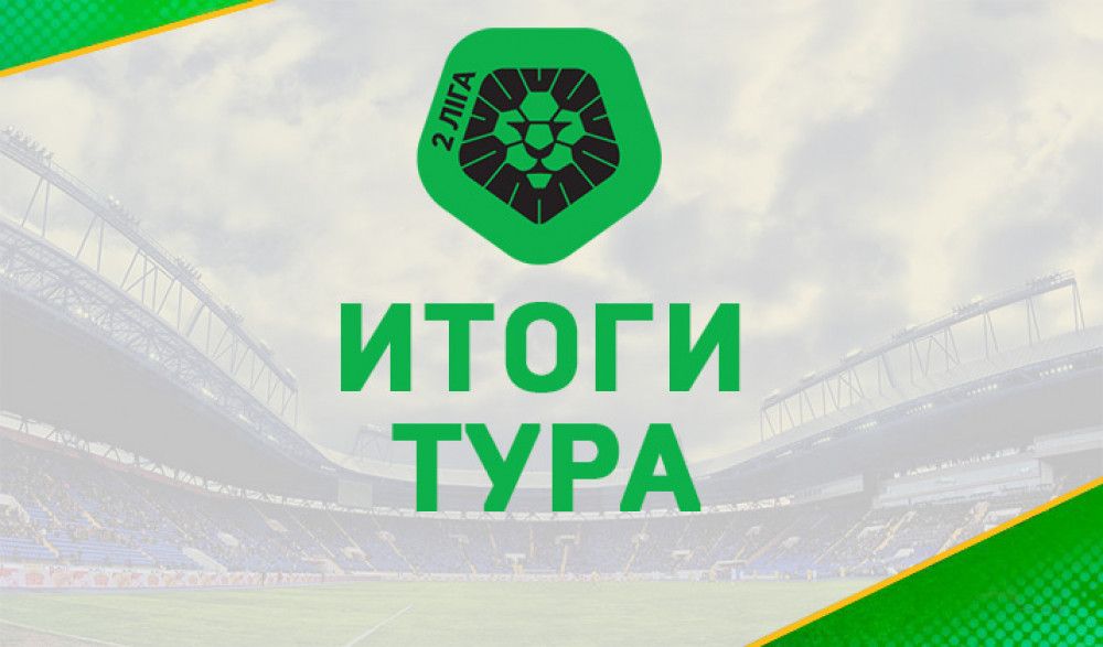 Чемпионат второй лиги. Итоги тура