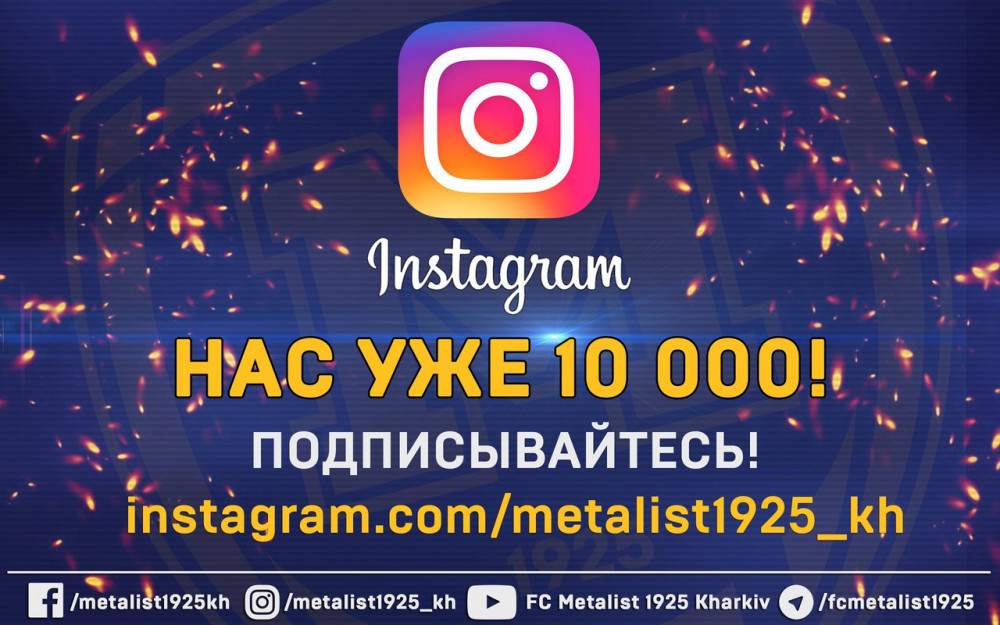 ФК "Металлист 1925" в Instagram - 10 000!