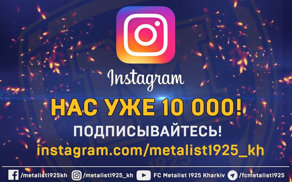 ФК "Металлист 1925" в Instagram - 10 000!