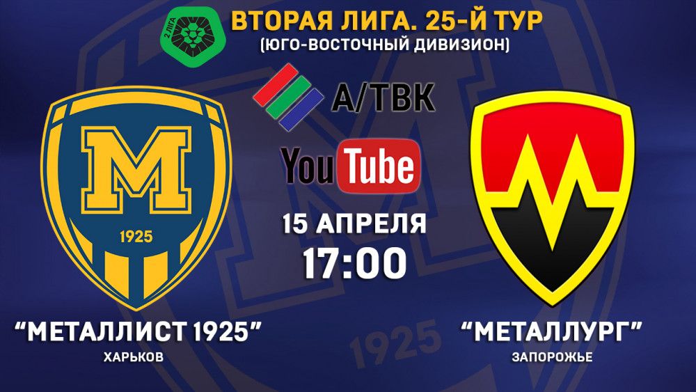 Матч "Металлист 1925" - "Металлург" в прямом эфире