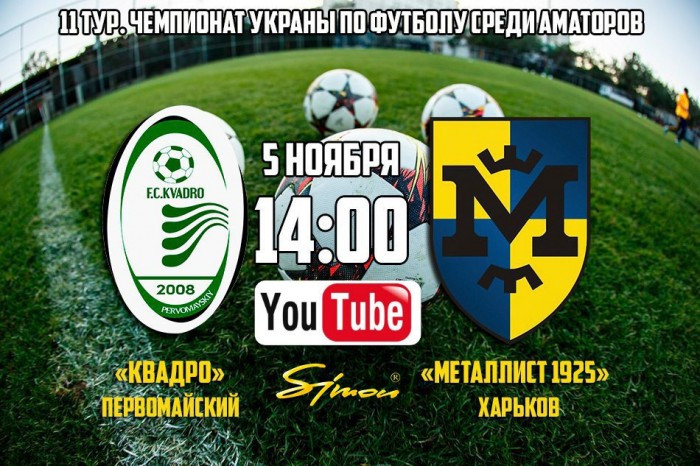 Матч "Квадро" - "Металлист 1925" 5 ноября (ОБНОВЛЕНО)