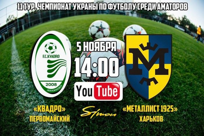 Матч "Квадро" - "Металлист 1925" 5 ноября (ОБНОВЛЕНО)