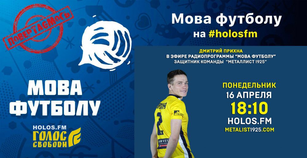 Дмитрий Прихна в радиопрограмме "Мова футболу"