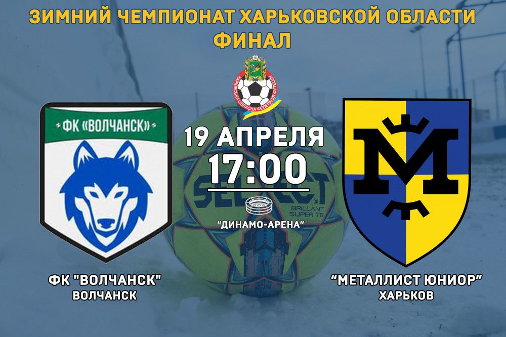 ФК "Волчанск" - "Металлист Юниор". 19 апреля, 17:00